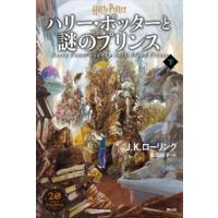 J.K.ローリング ハリー・ポッターと謎のプリンス＜新装版＞ 下 Book | タワーレコード Yahoo!店