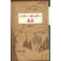 J.K.ローリング ハリー・ポッター裏話 静山社ペガサス文庫 Book | タワーレコード Yahoo!店