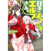 まきしま鈴木 日本へようこそエルフさん。 2 HJ NOVELS 35-2 Book | タワーレコード Yahoo!店