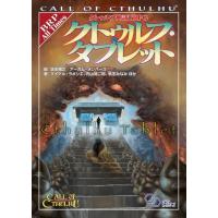 坂本雅之 クトゥルフ神話TRPGクトゥルフ・タブレット ログインテーブルトークRPGシリーズ Book | タワーレコード Yahoo!店