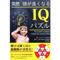大人のパズル研究会 突然頭が良くなるIQパズル Book | タワーレコード Yahoo!店