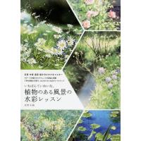 星野木綿 いちばんていねいな、植物のある風景の水彩レッスン 近景中景遠景描き分けかたをマスター Book | タワーレコード Yahoo!店