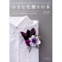 吉田美帆 小さな花飾りの本 生花で作る簡単おしゃれなアクセサリーコサージュ・ブレスレット・花冠 Book | タワーレコード Yahoo!店