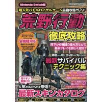 超人気バトルロイヤルゲーム最強攻略ガイド荒野行動徹底攻略 N COSMIC MOOK Mook | タワーレコード Yahoo!店