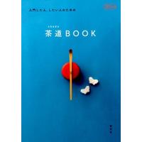 淡交社編集局 入門した人、したい人のための茶道BOOK 淡交ムック Mook | タワーレコード Yahoo!店