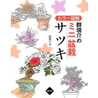 群境介 カラー図解群境介のミニ盆栽サツキ Book | タワーレコード Yahoo!店