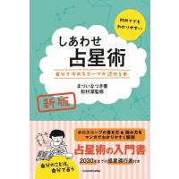 まついなつき しあわせ占星術 新版 自分でホロスコープが読める本 Book | タワーレコード Yahoo!店