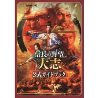 ファミ通書籍編集部 信長の野望・大志公式ガイドブック Book | タワーレコード Yahoo!店