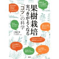 三輪正幸 果樹栽培 実つきがよくなる 「コツ」の科学 Book | タワーレコード Yahoo!店