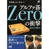 芝野龍之介 アルファ碁Zeroの衝撃 龍虎vs最強AI 囲碁人ブックス Book | タワーレコード Yahoo!店