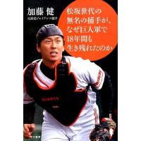 加藤健 松坂世代の無名の捕手が、なぜ巨人軍で18年間も生き残れたのか Book | タワーレコード Yahoo!店