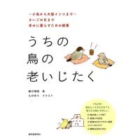 細川博昭 うちの鳥の老いじたく 小鳥から大型インコまで さいごの日まで幸せに暮らすための提案 Book | タワーレコード Yahoo!店