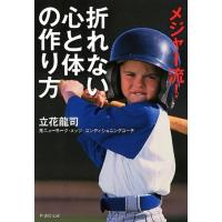 立花龍司 メジャー流!折れない心と体の作り方 竹書房文庫 た 10-1 Book | タワーレコード Yahoo!店