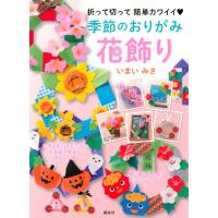 いまいみさ 季節のおりがみ花飾り 折って切って 簡単カワイイ Book | タワーレコード Yahoo!店