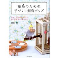 武田毅 愛鳥のための手づくり飼育グッズ DIYでうちの子にぴったり鳥が快適・幸せに暮らせる Book | タワーレコード Yahoo!店