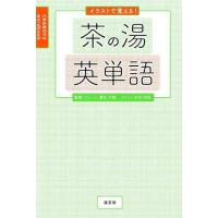 木村明美 イラストで覚える!茶の湯英単語 Book | タワーレコード Yahoo!店