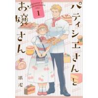 銀泥 パティシエさんとお嬢さん 1 Book | タワーレコード Yahoo!店