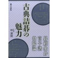 古典詰碁の魅力 碁経衆妙・官子譜・発陽論 Book | タワーレコード Yahoo!店