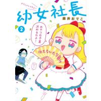 藤井おでこ 幼女社長 2 Book | タワーレコード Yahoo!店