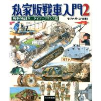 モリナガヨウ 私家版戦車入門 2 戦車の始まりドイツ・フランス篇 Book | タワーレコード Yahoo!店