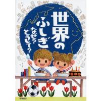 世界のふしぎなぜ?どうして? Book | タワーレコード Yahoo!店