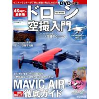 エディトル ドローン空撮入門 4K時代の最新版 MAVIC AIR徹底ガイド 手をかざすだけで簡単操作、自動操縦でプロ並みの空 Mook | タワーレコード Yahoo!店