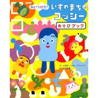 NHK出版 いすのまちのコッシーあそびブック NHKみいつけた! Book | タワーレコード Yahoo!店