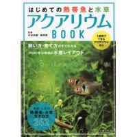 主婦の友社 はじめての熱帯魚と水草アクアリウムBOOK 1週間でできるアクアリウム作り 飼い方・育て方がすぐわかるプロ Book | タワーレコード Yahoo!店