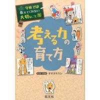 オオタヤスシ 考える力の育て方 学校では教えてくれない大切なこと 16 Book | タワーレコード Yahoo!店