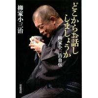 柳家小三治 どこからお話ししましょうか 柳家小三治自伝 Book | タワーレコード Yahoo!店