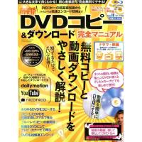 最新DVDコピー&amp;ダウンロード完全マニュアル 誰でも無料で、デキる! SUNエンタメMOOK Mook | タワーレコード Yahoo!店