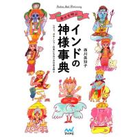 西川眞知子 幸せを呼ぶインドの神様事典 シヴァ、ガネーシャ…日本にもなじみのある神々 Book | タワーレコード Yahoo!店
