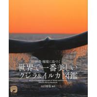 水口博也 世界で一番美しいクジラ&amp;イルカ図鑑 絶景・秘境に息づく ネイチャー・ミュージアム Book | タワーレコード Yahoo!店