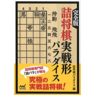 詰将棋パラダイスのおすすめ人気商品一覧 通販 - Yahoo!ショッピング