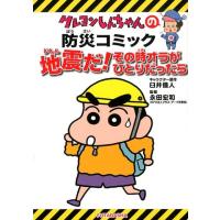 クレヨンしんちゃんの防災コミック地震だ!その時オラがひとりだ Book | タワーレコード Yahoo!店