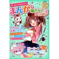 キラかわ☆まんが研究部 ぜったいかわいい!まんがの描きかた★レッスン キラかわ☆ガール Book | タワーレコード Yahoo!店