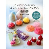 影山真希子 キャンドル・カービングの教科書 世界初!色や香り、形まで自由自在彫刻できるキャンドルの配合を大公開! Book | タワーレコード Yahoo!店