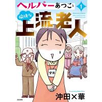 沖田×華 ヘルパーあつこと愉快な上流老人 1 ぶんか社コミックス COMIC | タワーレコード Yahoo!店