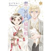 もとなおこ 恋の星図と猫日和 1 プリンセス・コミックス プチプリ COMIC | タワーレコード Yahoo!店