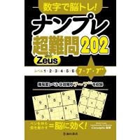 Conceptis 数字で脳トレ!ナンプレ超難問202 Zeus Book | タワーレコード Yahoo!店