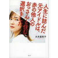 大木亜希子  人生に詰んだ元アイドルは、赤の他人のおっさんと住む選択をした Book | タワーレコード Yahoo!店