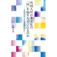 山崎武也 外国人は日本文化の「何」を知りたがっているのか そのエッセンスは茶道の中に 淡交新書 Book | タワーレコード Yahoo!店