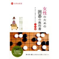 女性のための囲碁の教科書 初心者でも簡単に始められる入門編 Book | タワーレコード Yahoo!店
