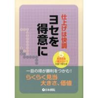 ヨセを得意に 仕上げは快調 めきめき上達シリーズ 5 Book | タワーレコード Yahoo!店