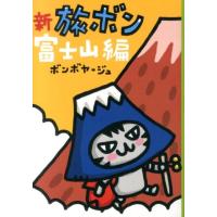 ボンボヤージュ 新旅ボン 富士山編 Book | タワーレコード Yahoo!店