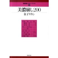 金子タカシ 美濃崩し200 最強将棋レクチャーブックス 6 Book | タワーレコード Yahoo!店