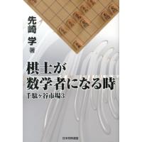 先崎学 棋士が数学者になる時 千駄ヶ谷市場3 Book | タワーレコード Yahoo!店