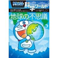 藤子・F・不二雄 ドラえもん科学ワールド-地球の不思議- Book | タワーレコード Yahoo!店