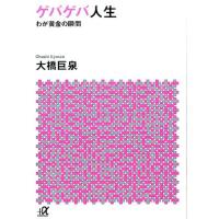 大橋巨泉 ゲバゲバ人生 わが黄金の瞬間 講談社+アルファ文庫 D 83-1 Book | タワーレコード Yahoo!店