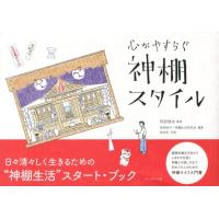 長崎祐子 心がやすらぐ神棚スタイル Book | タワーレコード Yahoo!店